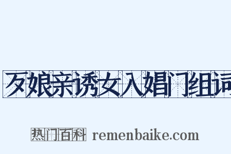 歹娘亲诱女入娼门组词是什么意思的图片